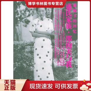 正版现货9787020043552盛氏家族·邵洵美与我 盛佩玉著 人民文学出版社