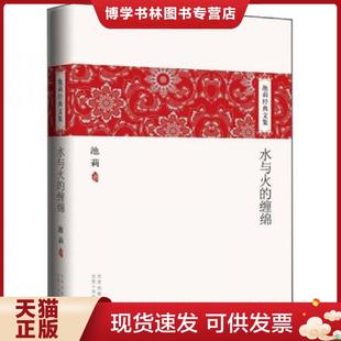 现货9787530210383水与火 北京十月文艺出版 缠绵 池莉著 社 9787530210383 正版