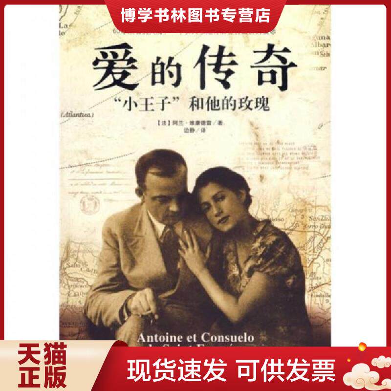 正版现货9787544233705爱的传奇  （法）阿兰·维康德雷著,边静译  南海出版公司