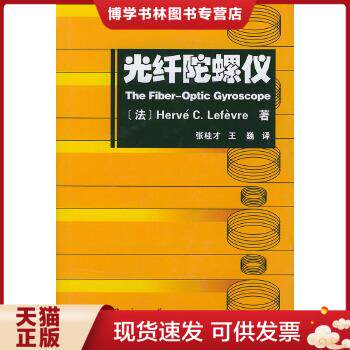 正版现货9787118027211光纤陀螺仪【正版现货当天发货】[法]HeféC.Lefèvre著,张桂才,王巍译国防工业出版社怎么看?