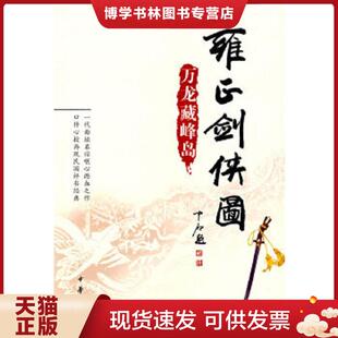 正版现货9787101058291雍正剑侠图:万龙藏峰岛 李鑫荃 中华书局