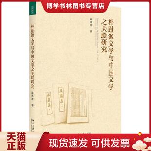 北京大学出版 陈冰冰 社 现货9787301288191朴趾源文学与中国文学之关联研究 正版