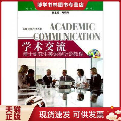 正版现货9787560332260学术交流：博士研究生英语视听说教程       带CD  刘晓丹,黄芙蓉主编  哈尔滨工业大学出版社