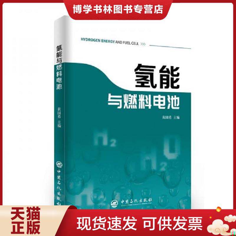 正版现货9787511459022 氢能与燃料电池新能源汽车氢燃料燃料电池  黄国勇著  中国石化出版社图片