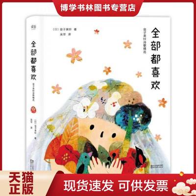 正版现货9787533947637全部都喜欢（金子美铃诗歌精选）  [日]金子美铃,果麦文化出品  浙江文艺