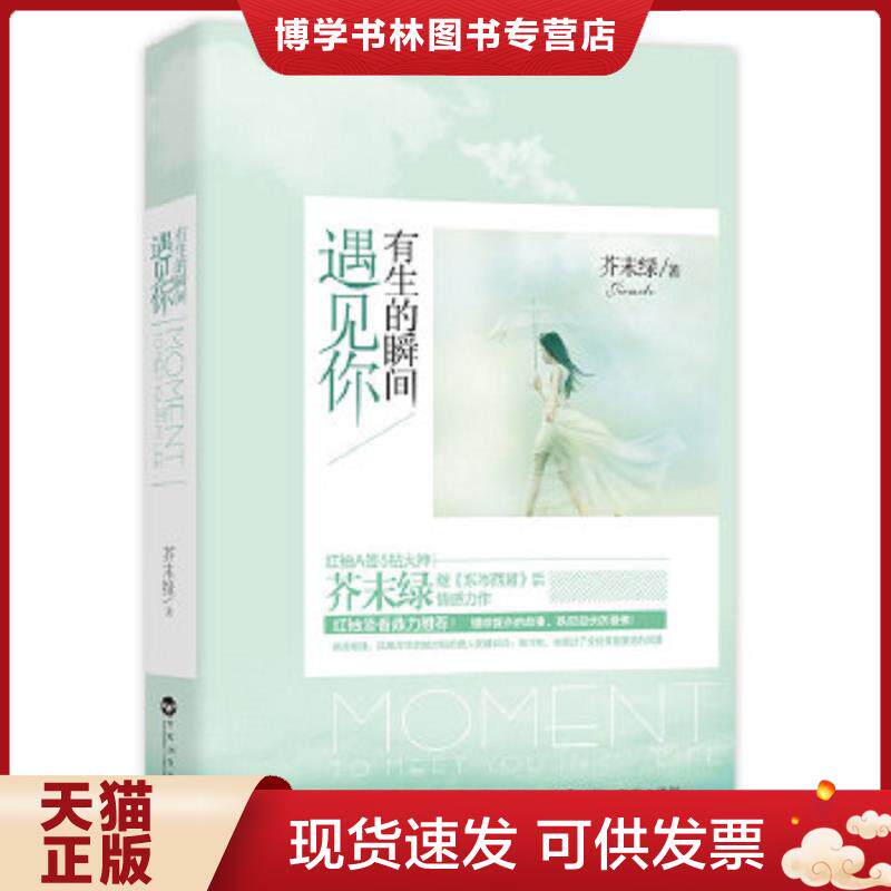 正版现货有生的瞬间遇见你  芥末绿 百花洲文艺出版社  芥末绿　著  百花洲文艺出版社