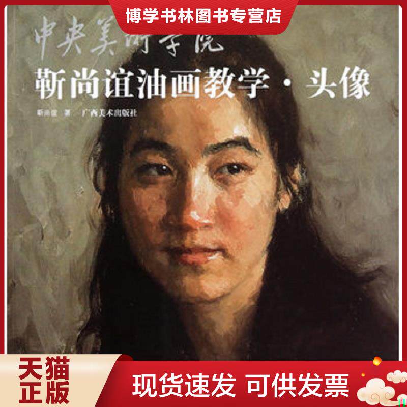 正版现货中央美术学院靳尚谊油画教学：头像  靳尚谊著  广西美术出版社