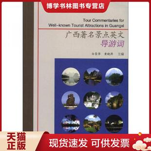 正版现货9787565007552广西著名景点英文导游词 9787565007552 白崇萍,黄晓萍 编 合肥工业大学出版社