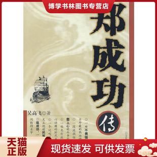 正版现货9787807421436郑成功传 吴高飞著 百花洲文艺出版社