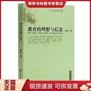 肖川 理想与信念 岳麓书社 现货9787806651780教育 正版
