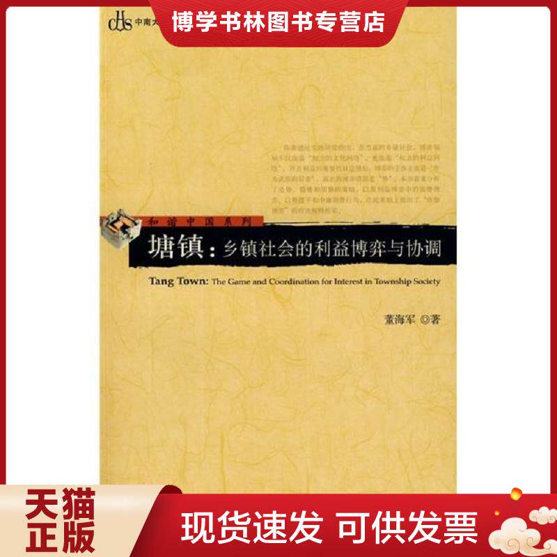 正版现货9787509703175塘镇：乡镇社会的利益博弈与协调  董海军　著  社会科学文献出版社 - 实物图