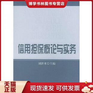 正版现货9787505838284信用担保概论与实务  刘新来主编  经济科学出版社