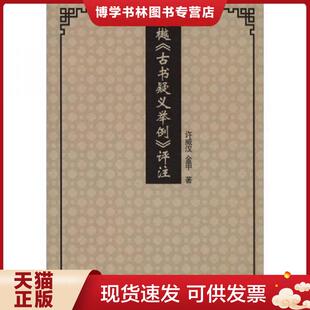 正版现货9787100087001【正版现货实拍图】俞樾《古书疑义举例》评注 【买我 保正 高端塑封】  许威汉,金甲著  商务印书馆