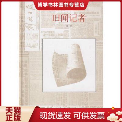 正版现货9787806788776旧闻记者  钱钢  上海书店出版社