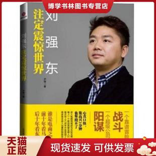 北京联合出版 尹锋 公司 现货9787550209282刘强东注定震惊世界 正版