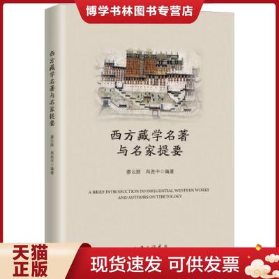 正版现货9787542667236西方藏学名著与名家提要  廖云路肖尧中  上海三联书店