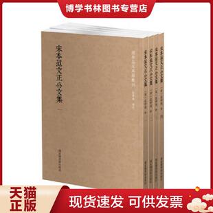 正版现货9787501362400国学基本典籍丛刊：宋本范文正公文集（套装全四册）【正版现货】【无写划】【实拍图发货】【当天发货】