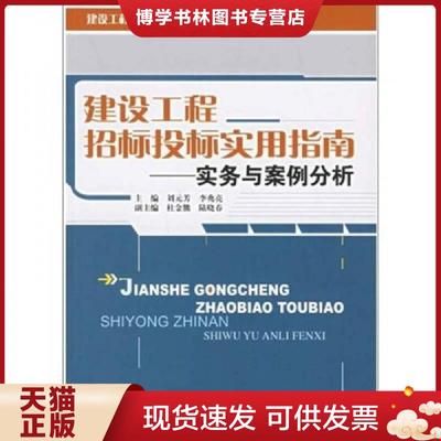 正版现货9787802270305建设工程招标投标实用指南：实务与案例分析  刘元芳,李兆亮主编  中国建材工业出版社
