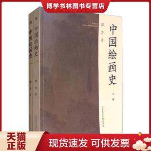 正版现货9787550310230中国绘画史上下册  郑为著  中国美术学院出版社