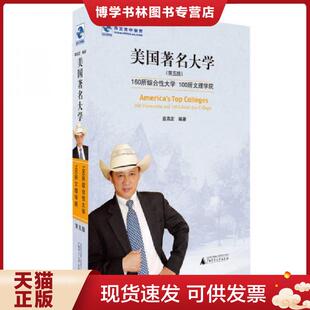 现货9787549580699美国著名大学 广西师范大学出版 第五版 高燕定编著 社 美 正版