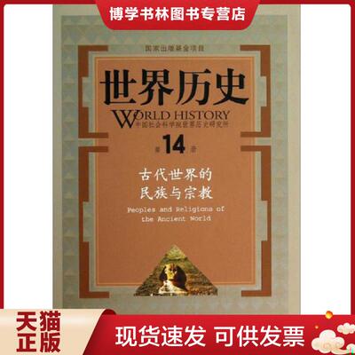 正版现货9787210044734世界历史：古代世界的民族与宗教  刘健  江西人民出版社有限责任公司