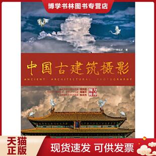 正版现货9787115351593中国古建筑摄影  林铭述著  人民邮电出版社