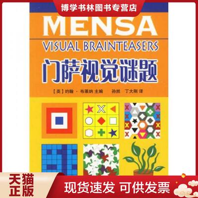 正版现货9787506284653门萨视觉谜题  （英）布莱纳主编,丁大刚译  世界图书出版公司