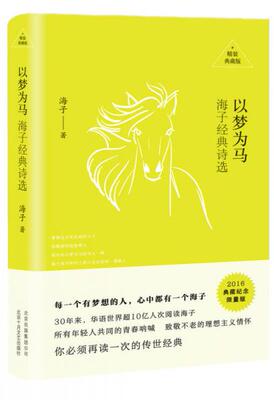 正版现货9787530215517以梦为马：海子经典诗选  海子  北京十月文艺出版社