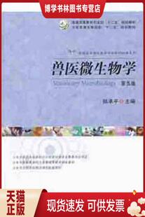 正版现货9787109172869【89成新有笔记择优发】兽医微生物学（第5版）/普通高等教育农业部“十二五”规划教材