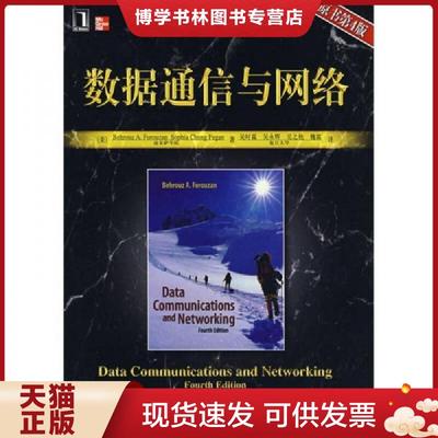 正版现货9787111213543数据通信与网络  （美）佛罗赞,（美）费根著,吴时霖等译  机械工业出版社