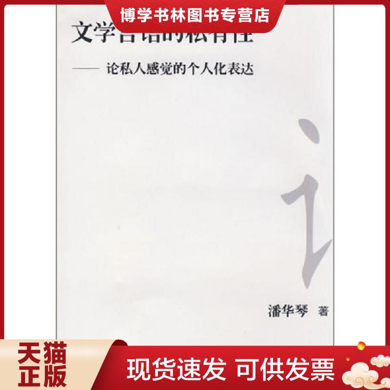正版现货9787807306641文学言语的私有性:论私人感觉的个人化表达  潘华琴　著  学林出版社