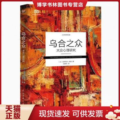 正版现货9787513919524 乌合之众 :  (法)古斯塔夫·勒庞著,马晓佳译  民主与建设出版社