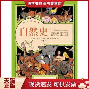 现货9787544757034自然史·动物王国 译林出版 未开封 张鑫译 社 布封著 正版
