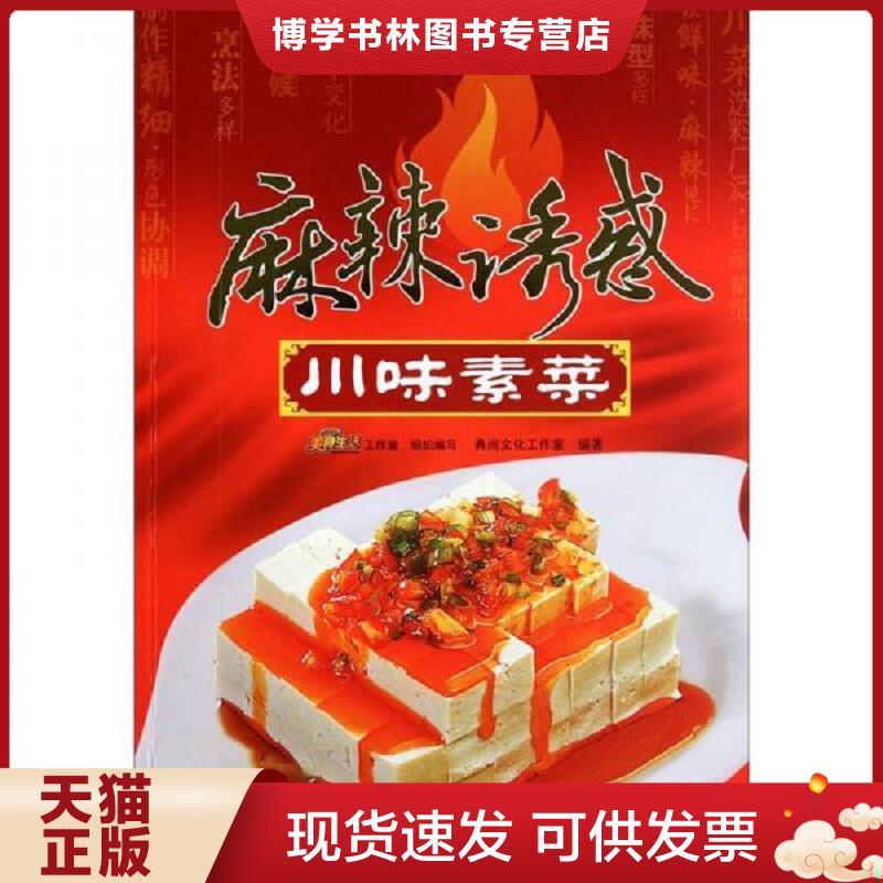 正版现货9787543674332 麻辣诱惑 川味素菜  典尚文化工作室　编著  青岛出版社
