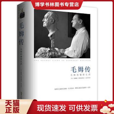 正版现货9787539651859 毛姆传：毛姆的秘密生活  [英]赛琳娜·黑斯廷斯著；赵文伟译  安徽文艺出版社
