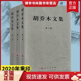 正版包邮9787010109183现货：胡乔木文集（全3卷） jo A21左