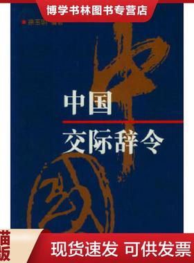 正版现货9787806272480中国交际辞令  徐玉明编著  东方出版中心
