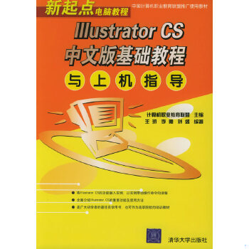 正版现货9787302114635新起点电脑教程：Illustrator CS中文版基础教程与上机指导  王玥,李瞻,刘盛编著  清华大学出版社