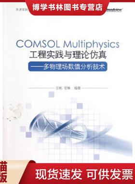 正版现货9787121185816COMSOL Multiphysics工程实践与理论仿真：多物理场数值分析技术  王刚　等编著  电子工业出版社