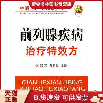 正版现货9787122081339前列腺疾病特效方  郭军,王家辉　主编  化学工业出版社