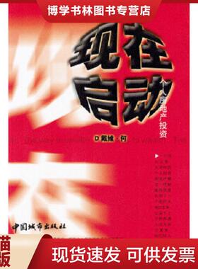正版现货9787507415933现在启动  何川著  中国城市出版社