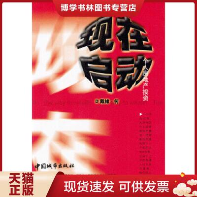 正版现货9787507415933现在启动  何川著  中国城市出版社