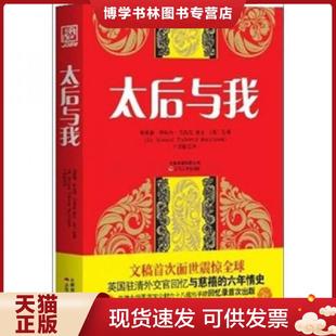 正版现货9787222085916太后与我  埃蒙德·特拉内·巴恪斯著  云南人民出版社