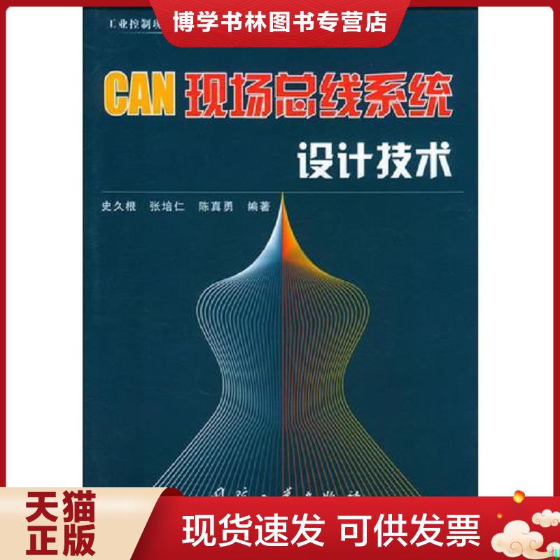 正版现货9787118035728CAN现场总线系统设计技术——工业控制现场总线技术丛书 附光盘  史久根等编著  国防工业出版社