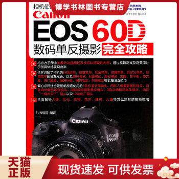 正版现货9787122099778Canon EOS 60D数码单反摄影完全攻略怎么样,好用不?