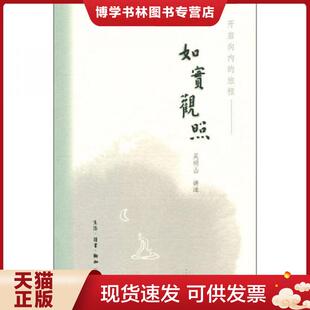 正版现货9787108036261如实观照：开启向内的旅程  吴明山　讲述  生活.读书.新知三联书店
