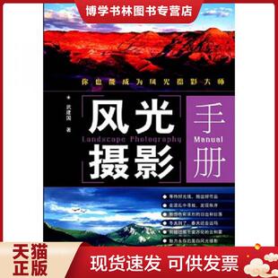 正版现货9787115219879风光摄影手册  武建国  人民邮电出版社