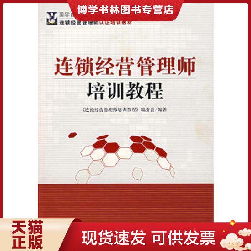 正版现货9787501780723连锁经营管理师培训教程  《连锁经营管理师培训教程》编委会编著  中国经济出版社