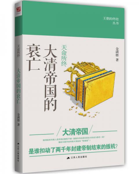 正版现货9787214191649天命所终：大清帝国的衰亡  金满楼  江苏人民出版社