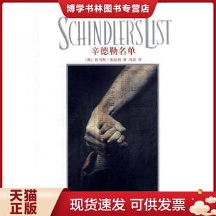 正版现货9787532747191辛德勒名单  （澳）基尼利　著,冯涛　译  上海译文出版社